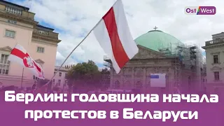 Берлин: беларусы отмечают годовщину начала массовых протестов против режима Лукашенко