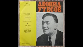 Леонид Утесов - 1969 - Поет Леонид Утесов © [LP] © Vinyl Rip