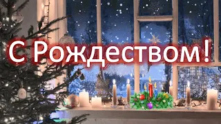 С Рождеством Христовым!🎁🎄❆Красивая музыкальная открытка!❆