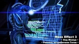 Mass Effect 3 • Раннох: истребители Гетов • [Код Жнеца] •