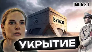 Укрытие - Мусор или Годнота?