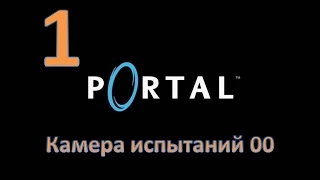 Прохождение Portal без комментариев. Глава 1: "Камера испытаний 00"