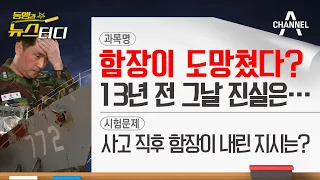 [동앵과 뉴스터디] 천안함 함장이 도망쳤다? 13년 전 그날의 진실