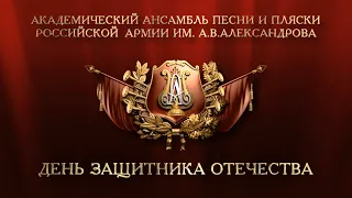 Ансамбль Александрова – ко Дню защитника Отечества