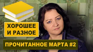 ПРОЧИТАННОЕ МАРТА #2. ХОРОШЕЕ И РАЗНОЕ