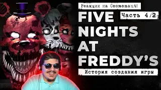 ▷ FNaF 4 - кошмары в твоей голове [История создания, часть 4/2] l РЕАКЦИЯ на Cosmonaut!