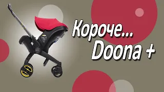 Короче, Doona! Коляска и автокресло в одном флаконе.