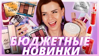 ГОРЯЧИЕ НОВИНКИ БЮДЖЕТНОЙ КОСМЕТИКИ! БЕГОМ в МАГАЗИН!