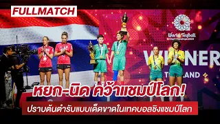 FULL MATCH ติดขอบสนาม เทคบอลหญิงคู่ไทยสร้างประวัติศาสตร์คว้าแชมป์โลก