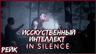 ИСКУССТВЕННЫЙ ИНТЕЛЛЕКТ ● In Silence #3● РЕЙК ВЫШЕЛ НА ОХОТУ ● НОВЫЙ ХОРРОР НА ШЕСТЕРЫХ ● ИН САЙЛЕНС