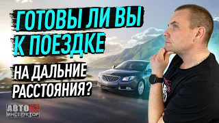 Готовы ли Вы к поездке на дальние расстояния?