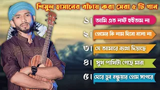 শিমুল হাসানের ৫টি সেরা গান | শিমুল হাসানের নতুন বিচ্ছেদ গান