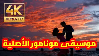 Monamor Music - موسيقى مونامور الاصلية- معزوفة مونامور