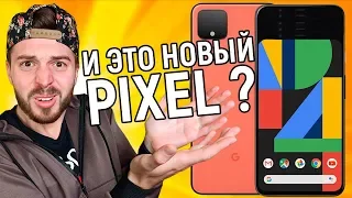 Pixel 4 - ПРОВАЛ года, или СНОВА ЛУЧШИЙ КАМЕРОФОН на рынке?