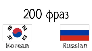 200 фраз - Корейский - Русский