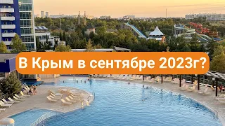 В сентябре 2023г в Крым? Тогда в апарт-отель Аквамарин или Акваделюкс в Севастополе. Прогуляемся?