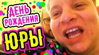 День рождения Юры