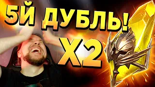 ЖЕСТКО ПРОРВАЛО! 5й ДУБЛЬ под Х2 на САКРАЛЫ | RAID: Shadow Legends