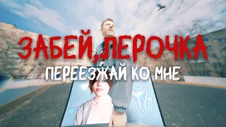 забей, лерочка - переезжай ко мне