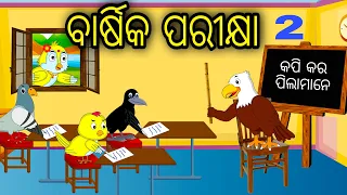Barshika Parikhya 2 | Odia Cartoon |Odia Bird Stories|Odia Chadhei Gapa| Odia Moral Story|Odia Gapa