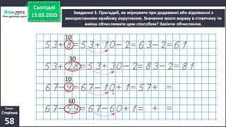 Додаємо і віднімаємо числа з використанням прийому округлення. Математика 2 клас