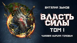 ВЛАСТЬ СИЛЫ - ТОМ I | ФЭНТЕЗИ | ВИТАЛИЙ ЗЫКОВ | ЦИКЛ "ДОРОГА ДОМОЙ" КНИГА 4 | ЧИТАЕТ КИРИЛЛ ГОЛОВИН