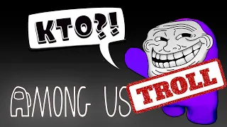 НОВАЯ РОЛЬ *ТРОЛЛЬ* в AMONG US 🔥 ПОДПИСЧИКИ vs ЕНОТИК СТИВ