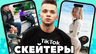 ЧТО СКЕЙТЕРЫ СЕБЕ ПОЗВОЛЯЮТ В ТИК ТОК!