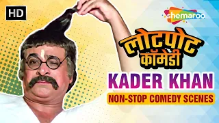 Kader Khan Best Non-Stop Comedy Scenes | कादर खान की लोटपोट कॉमेडी | Bollywood Comedy Movies