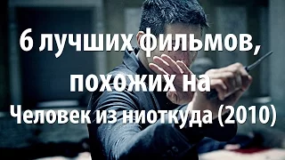 6 лучших фильмов, похожих на Человек из ниоткуда (2010)