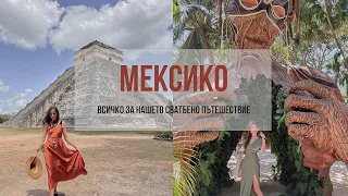 Меден месец в Мексико - организация, пътуване, Q&A
