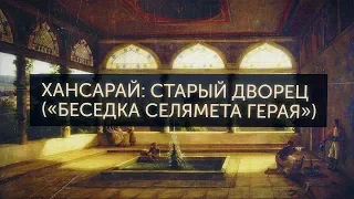 Память Крыма. Выпуск 82. Хансарай: Старый Дворец. «Беседка Селямета Герая»