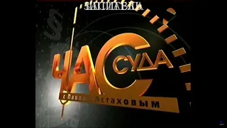 Музыкальное оформление "Час Суда с П. Астаховым." (РЕН ТВ, 2009-2010)