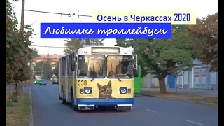 Черкасский троллейбус -  Засентябрило за окном, Приходит осень  ЗиУ-682В, ЛАЗ E183D1, ЗиУ-6205