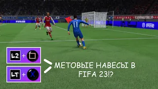 НАВЕС ВНЕШНЕЙ СТОРОНОЙ СТОПЫ - ЭТО МЕТА FIFA 23!? | ТУТОРИАЛ ПО НАВЕСАМ | PLAYSTATION И XBOX