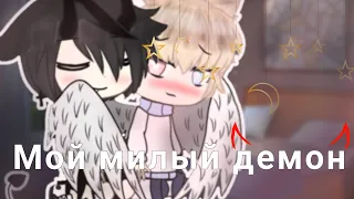 Мой милый демон/ ЯОЙ/ мини фильм 2/3 / Gacha life/ by Kirin/