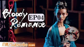 【ENG SUB】《媚者无疆》双语精简版 第四集 Bloody Romance EP4（李一桐 / 屈楚萧 / 汪铎 / 郭雪芙）| Caravan中文剧场 #一闪一闪亮星星 #张万森 同款甜虐剧