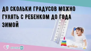 До скольки градусов можно гулять с ребенком до года зимой