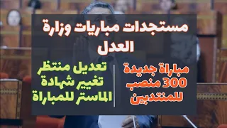 مباراة جديدة المنتدبين 300 منصب ونقاش حول تعديل الشهادة من الاجازة إلى الماستر!