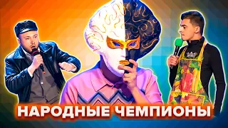 КВН. Народные чемпионы. Сборник #2