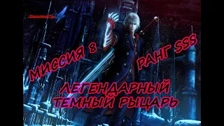 DEVIL MAY CRY 4 | МИССИЯ 8 (НЕРО) - ЛЕГЕНДАРНЫЙ ТЁМНЫЙ РЫЦАРЬ [SSS]