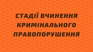 Стадії вчинення кримінального правопорушення