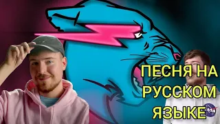 Mr Beast ПЕСНЯ НА РУССКОМ ЯЗЫКЕ ПЕРЕВОД | mr beast новая песня