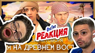 КОРОЧЕ ГОВОРЯ, Я НА ДРЕВНЕМ ВОСТОКЕ (Реакция на OneTwo) 🎙️ ПОТРеНДиМ РЕАКЦИЯ на Короче Говоря!