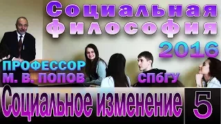 М.В.Попов. 05. «Социальное изменение». Курс «Социальная философия-2016». СПбГУ, 2016