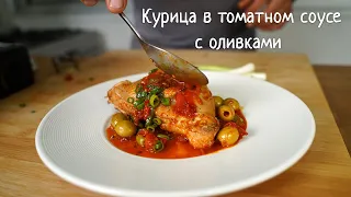 Курица в томатном соусе с оливками.