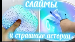 🎈🧸страшные истории со слаимом 🧸🎈