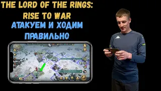 ✅LOTR: Rise to War | Как ПРАВИЛЬНО ходить и АТАКОВАТЬ