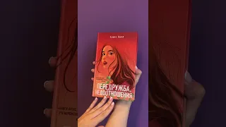 Листалка_Передружба. Недоотношения