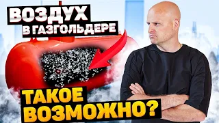 Может ли при заправке воздух попасть в газгольдер?